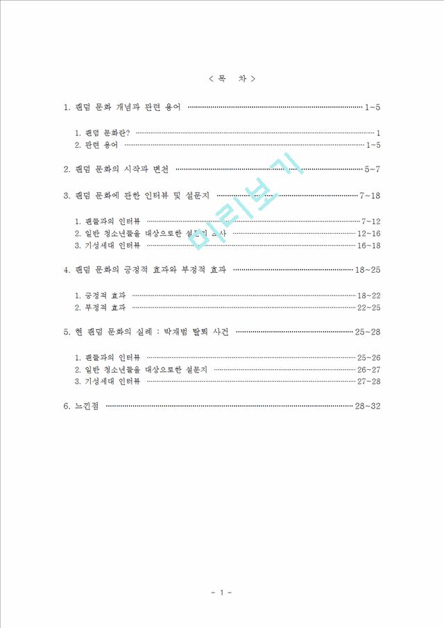 [팬클럽 문화]청소년의 팬덤 문화의 특징, 원인, 사례, 문제점 및 향후전망.hwp